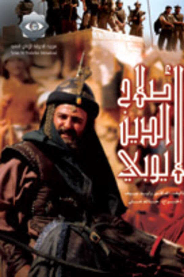 AR - مسلسل صلاح الدين الايوبي 4