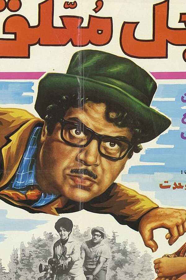 Ajale Moallagh (1970) 0