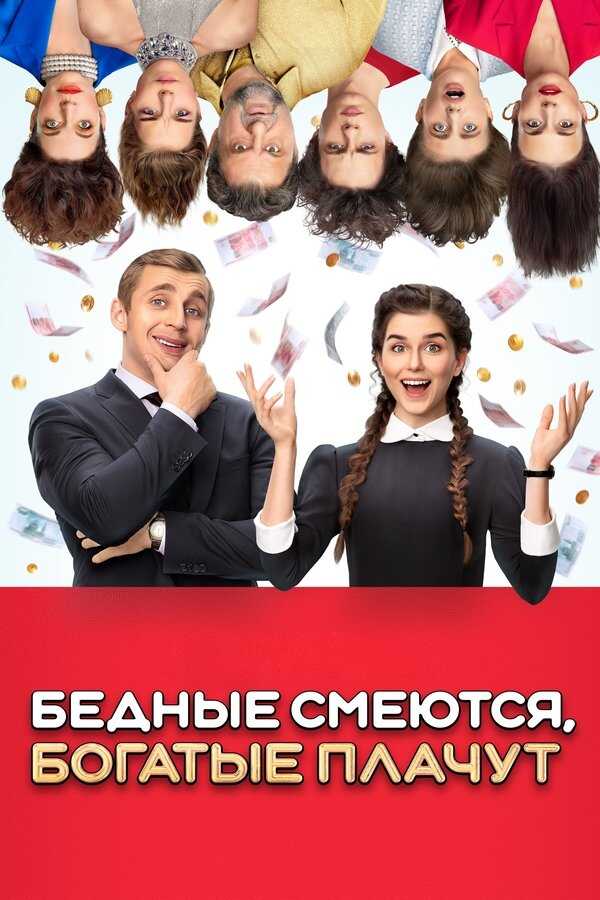RU - Бедные смеются, богатые плачут 5