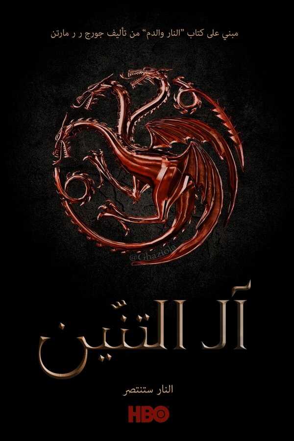 AR - House of the Dragon (2022) 4