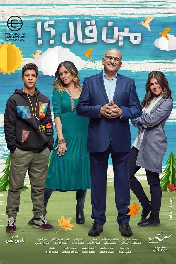 AR - مسلسل مين قال؟ 5