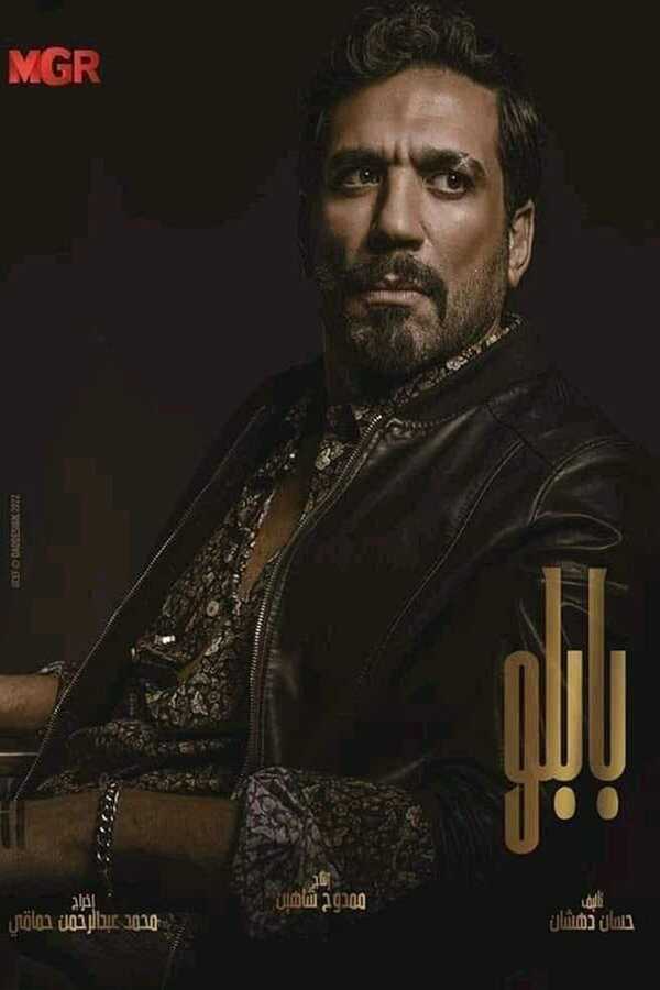 AR - مسلسل بابلو 5