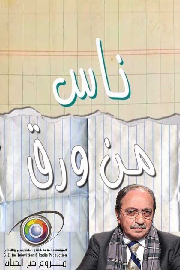 AR - مسلسل ناس من ورق 4