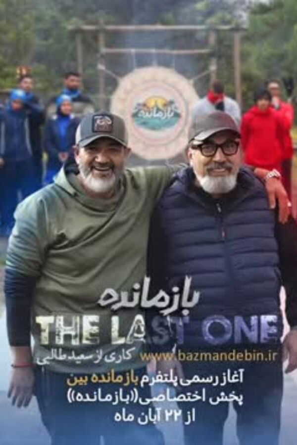 IR - Bazmandeh بازمانده 5