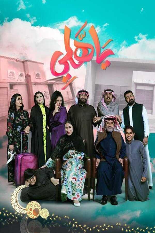 AR - مسلسل يا هلي 4