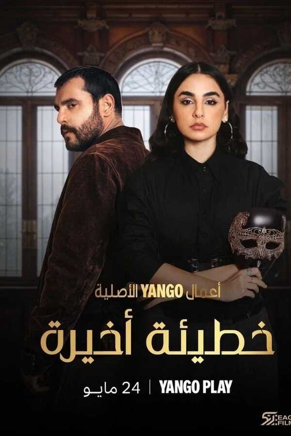 AR - مسلسل خطيئة أخيرة 5