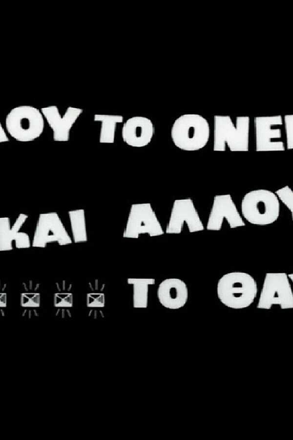 Allou to oneiro, ki allou to thavma (1957) 0