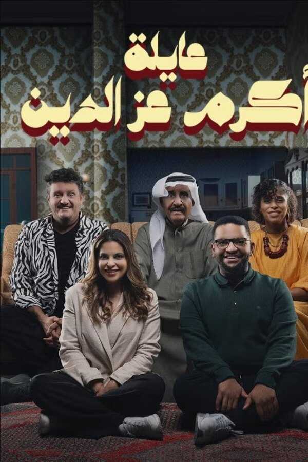 AR - مسلسل عائلة أكرم عز الدين 5