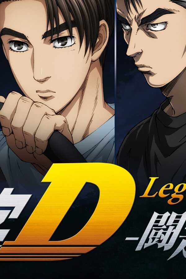 新劇場版 頭文字D Legend2 -闘走- (2015) 0