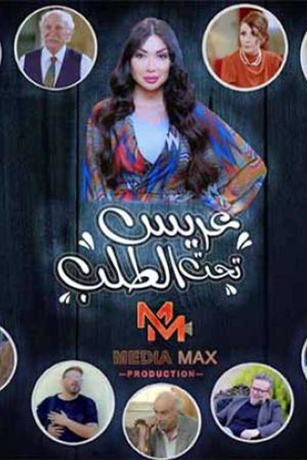 AR - مسلسل عريس تحت الطلب 4