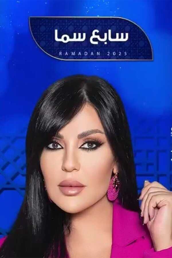 AR - برنامج سابع سما 5