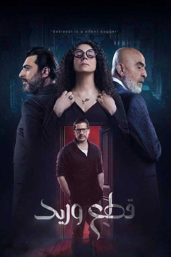 AR - مسلسل قطع وريد 4