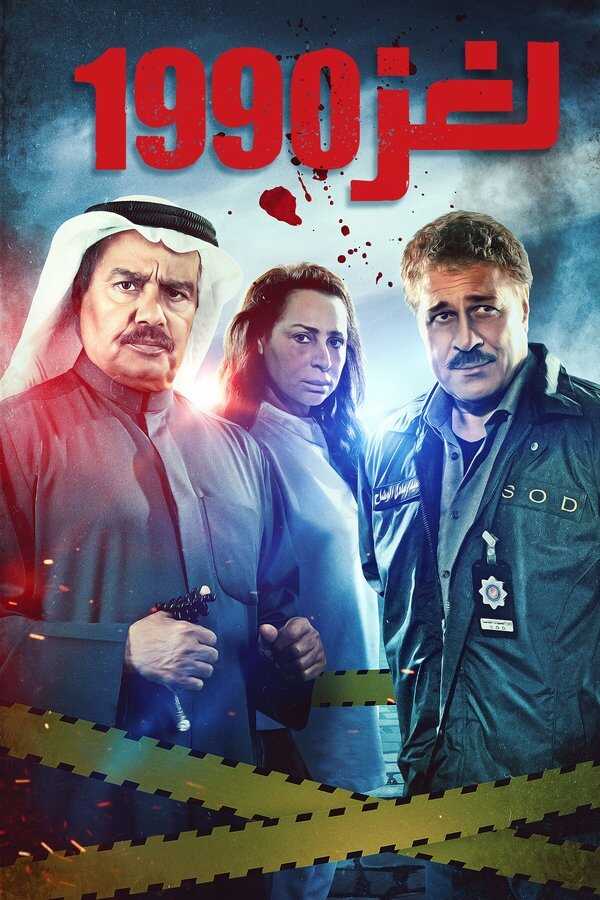 AR - مسلسل لغز 1990 4