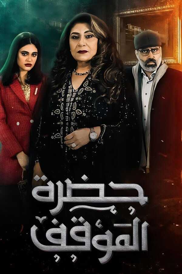AR - مسلسل حضرة الموقف 4