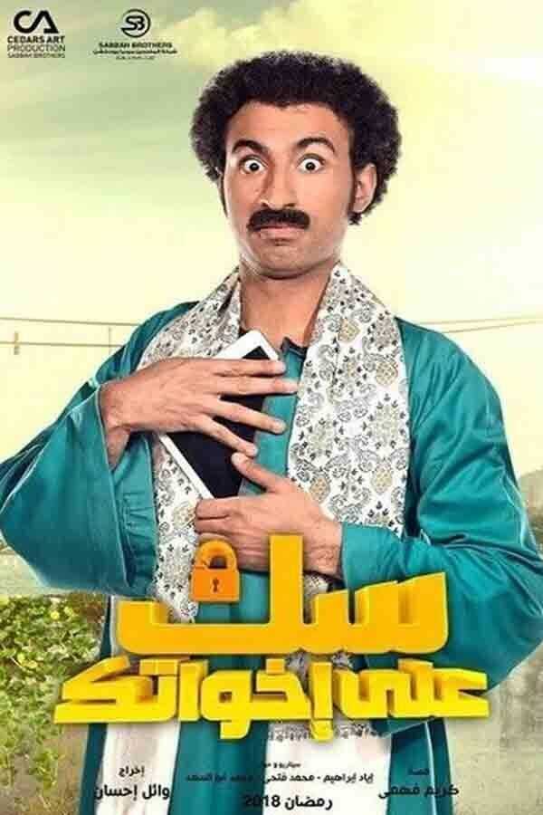 AR - مسلسل سك على إخواتك 5