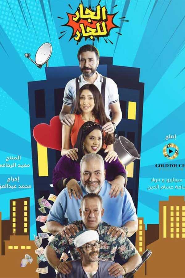 AR - مسلسل الجار للجار 5