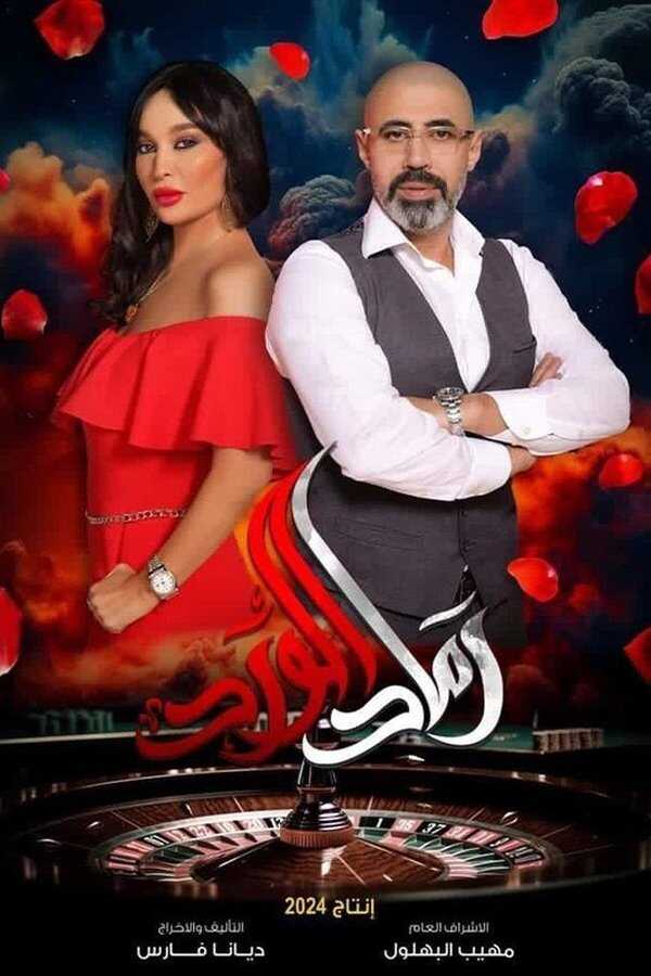 AR - مسلسل رماد الورد 4