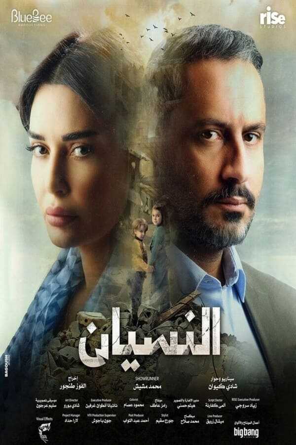 AR - مسلسل النسيان 4