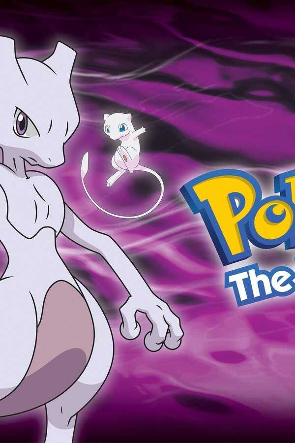 Pokémon: The First Movie - Mewtwo Strikes Back (1998) 0