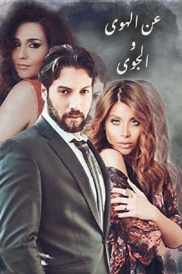 AR - مسلسل عن الهوى والجوى 4