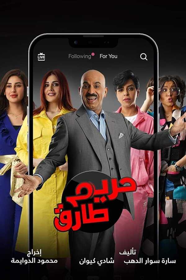 AR - مسلسل حريم طارق 4