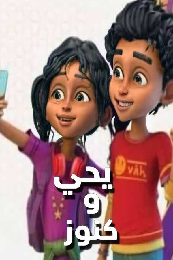 AR - يحيى وكنوز ج3 : أرض الحكايات 4