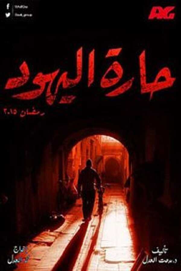AR - مسلسل حارة اليهود 5