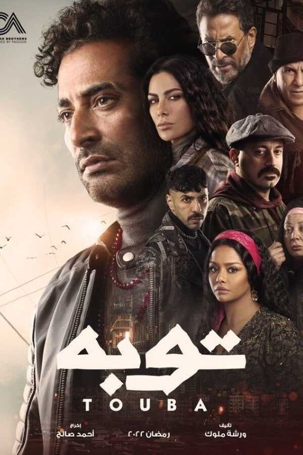 AR - مسلسل توبة 5