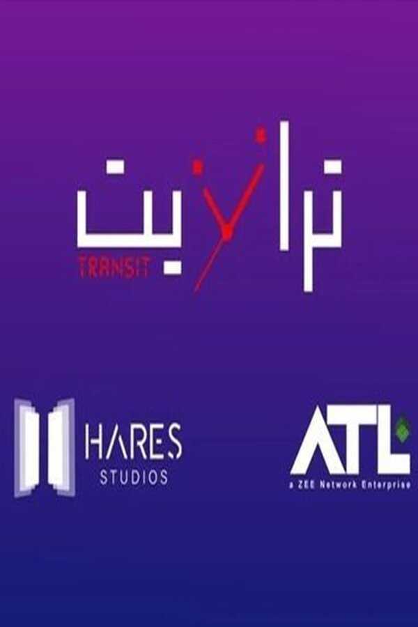 AR - مسلسل ترانزيت 4