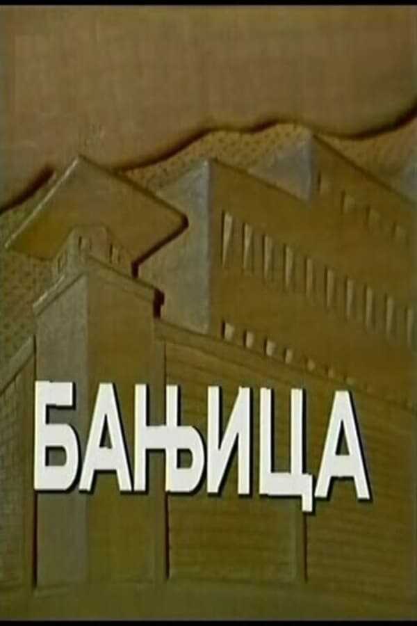 EX - Banjica 5