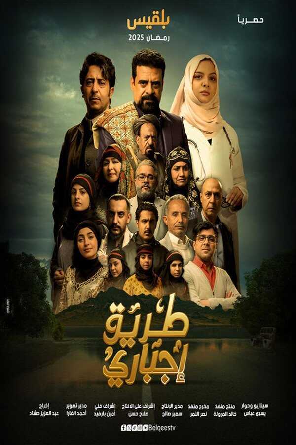 AR - مسلسل طريق إجباري 4