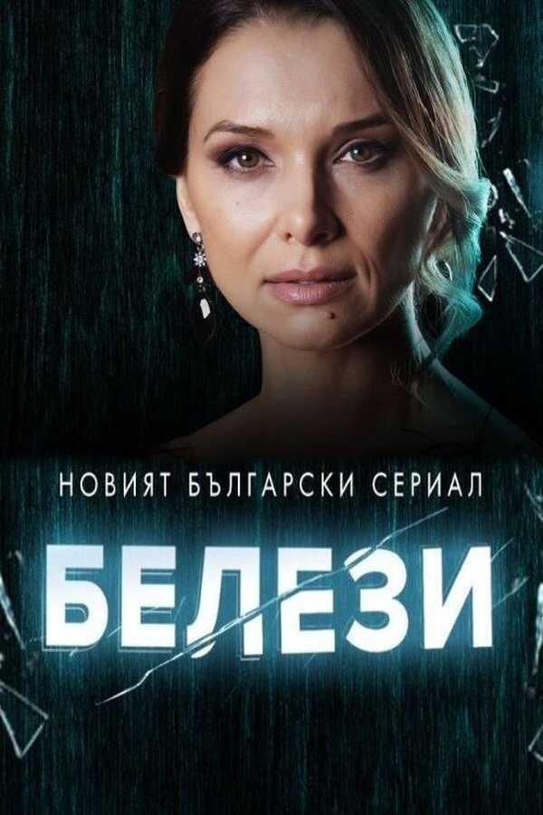 BG - Белези 4