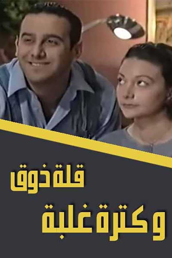 AR - مسلسل قلة ذوق وكثرة غلبة 5