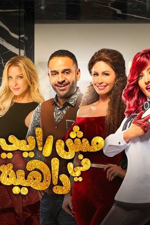 مش رايحين في داهية (2017) 0