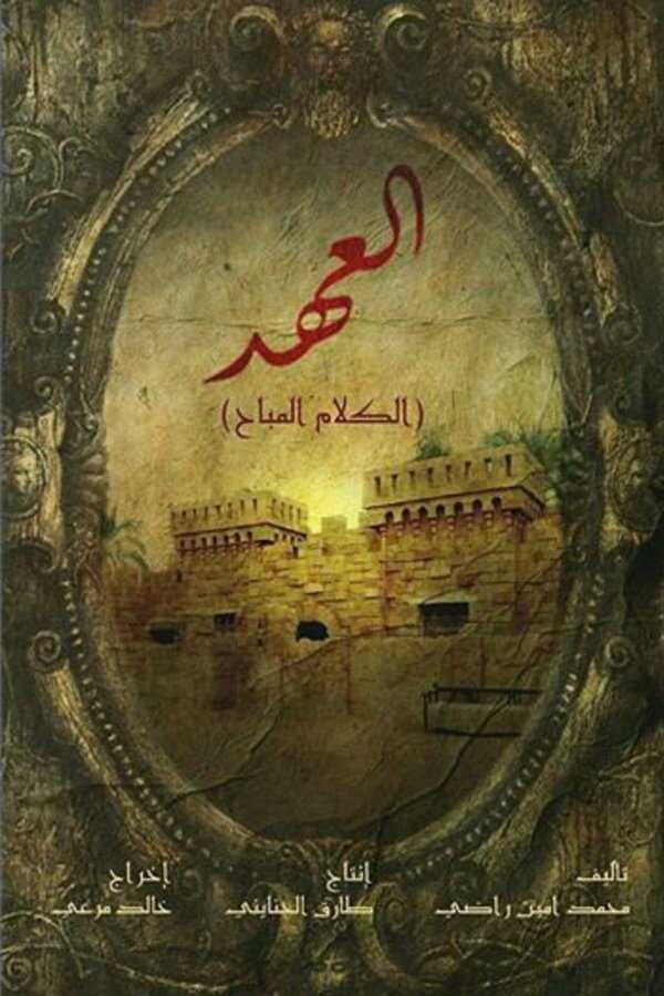 AR - 1 مسلسل العهد 5