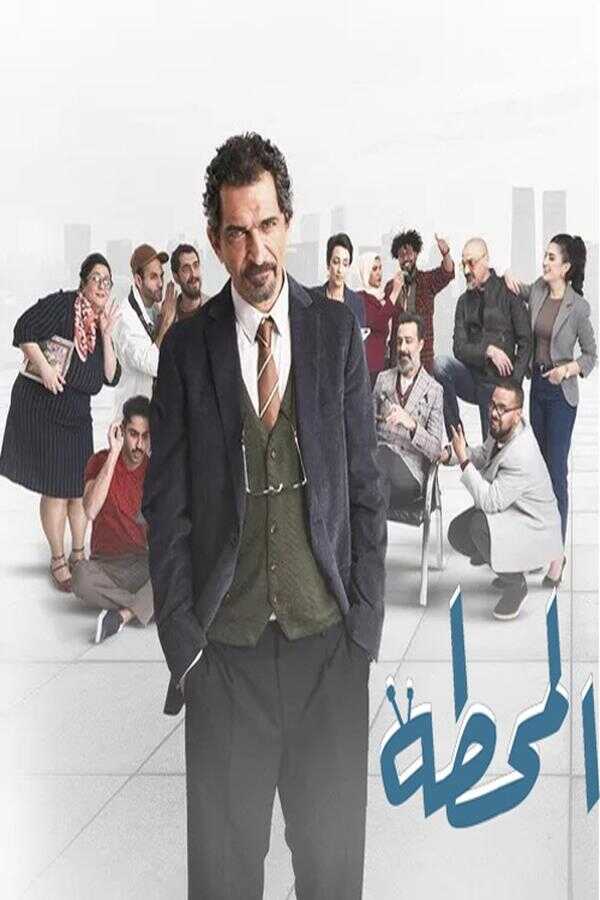 AR - مسلسل المحطة 4