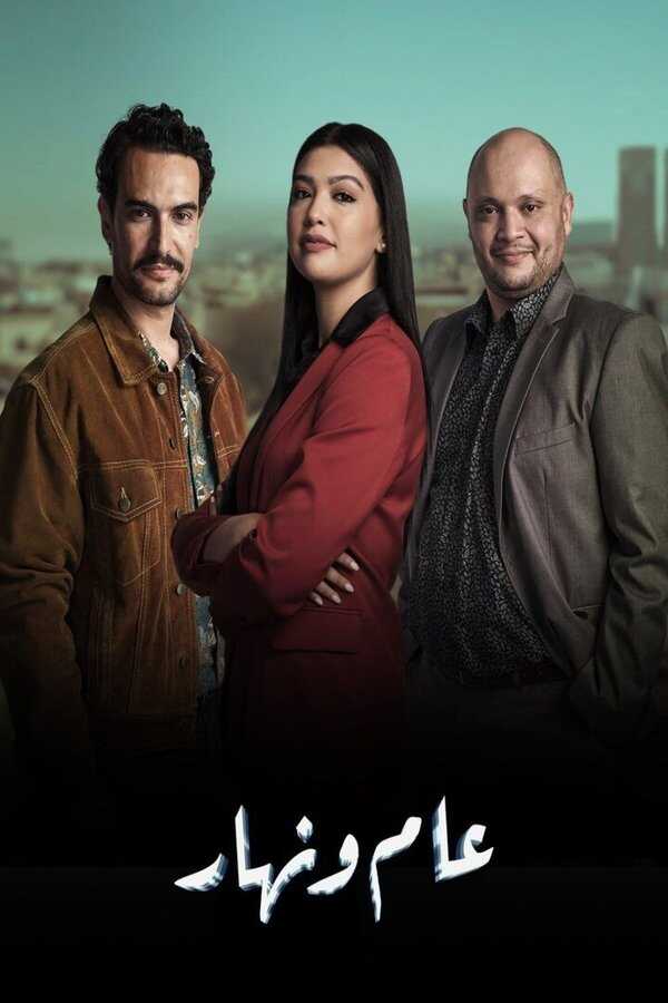 AR - مسلسل عام ونهار 5