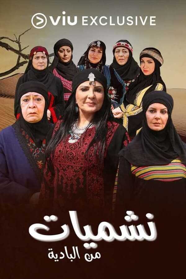 AR - مسلسل نشميات من البادية 4