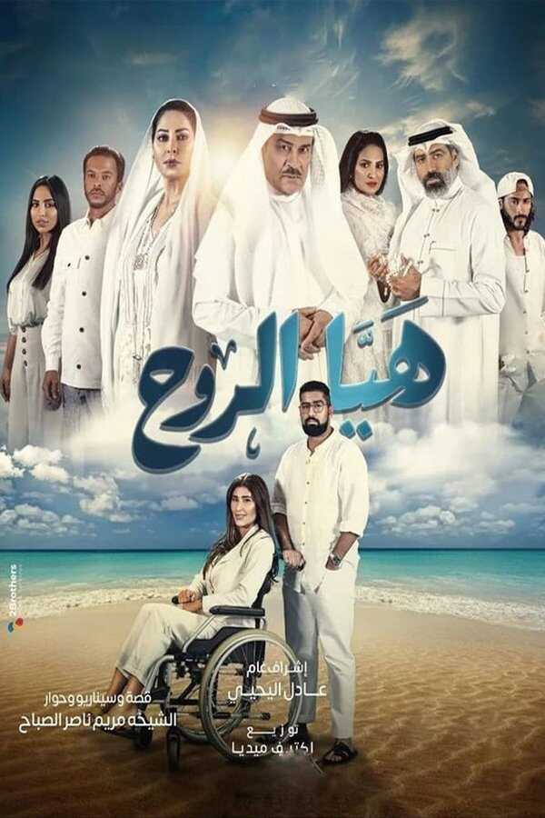 AR - مسلسل هيا الروح 4