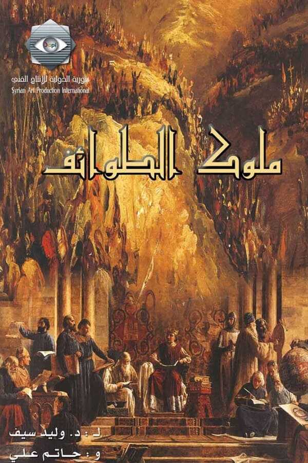 AR - مسلسل ملوك الطوائف 4