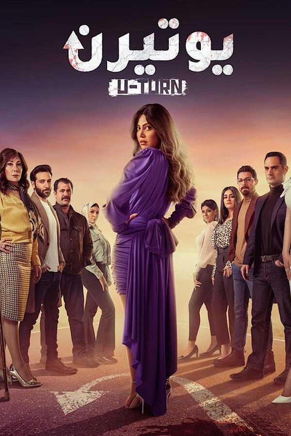 AR - مسلسل يوتيرن 4