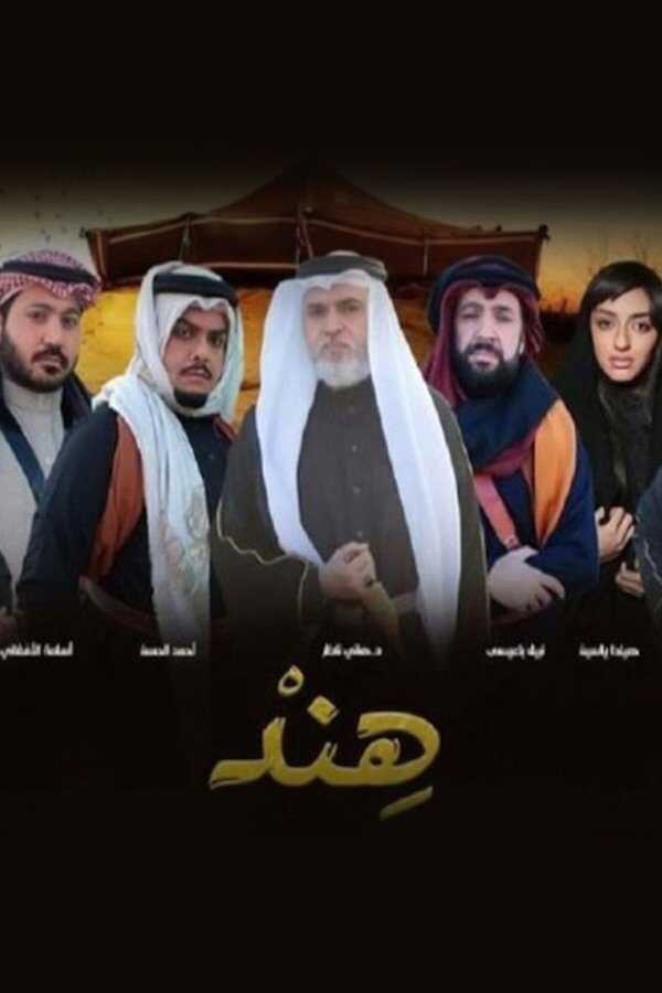 AR - مسلسل هند 4