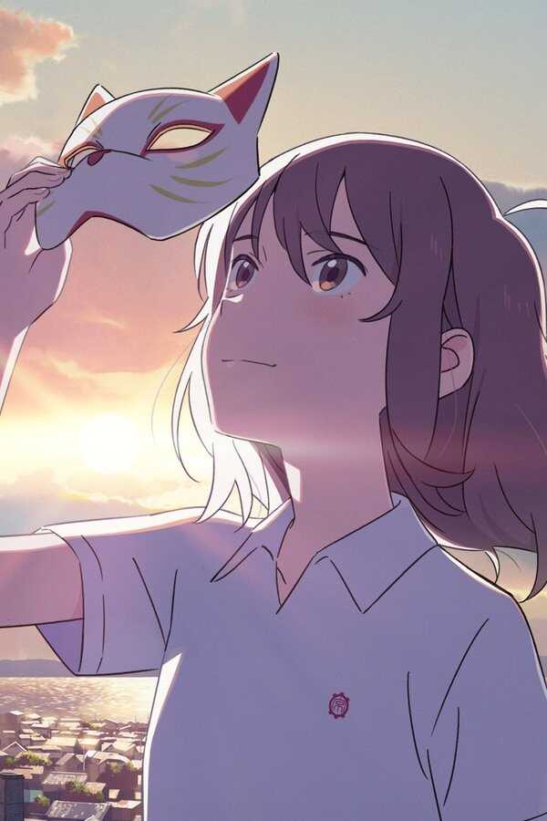 泣きたい私は猫をかぶる (2020) 0
