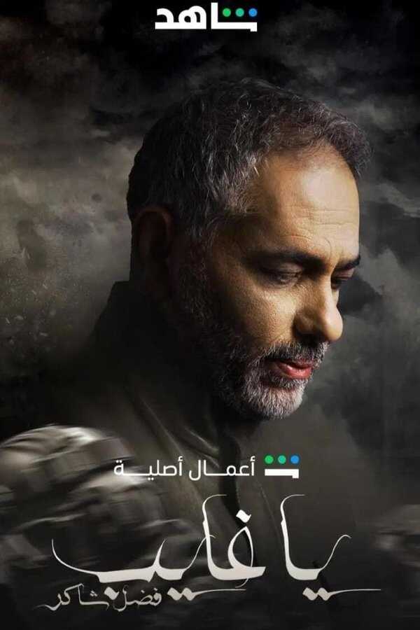AR - مسلسل يا غايب 4