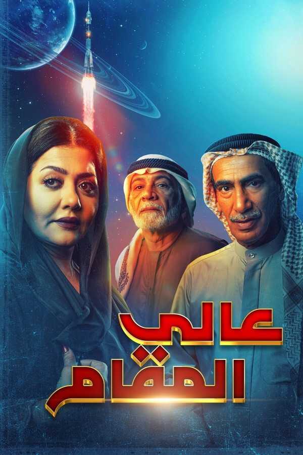 AR - مسلسل عالي المقام 4