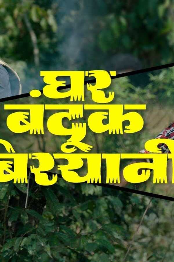 घर बंदूक बिरयानी (2023) 0