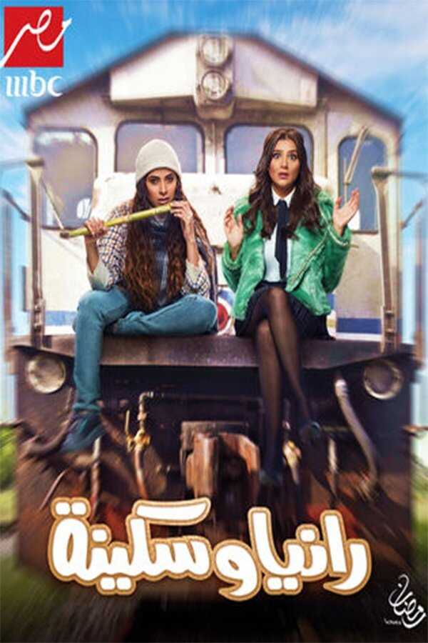 AR - مسلسل رانيا وسكينة 5