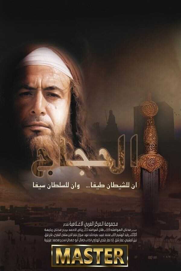 AR - مسلسل الحجاج 4