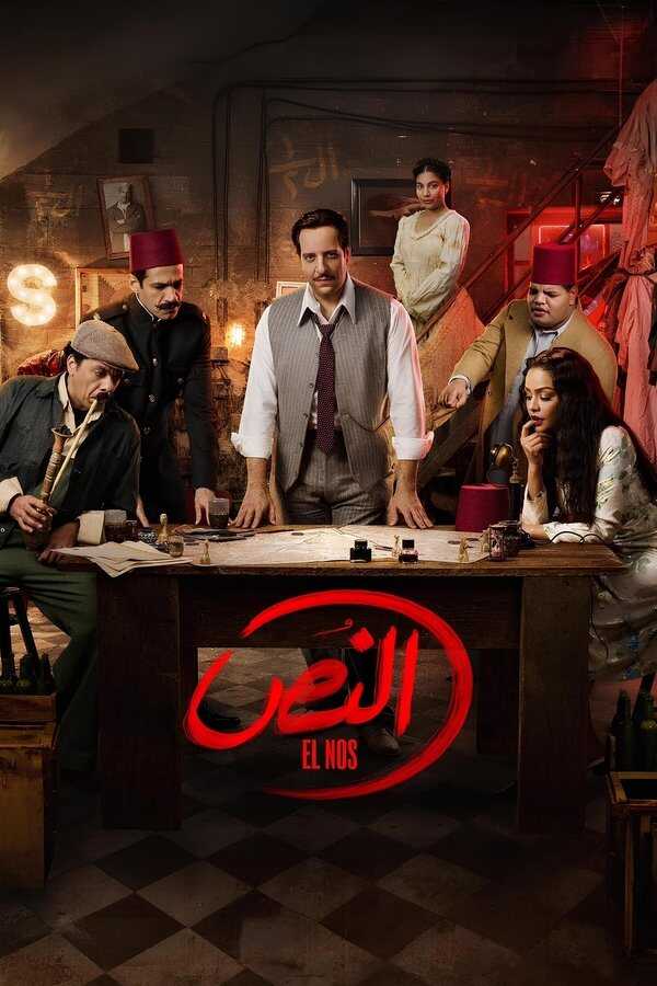 AR - مسلسل النص 5