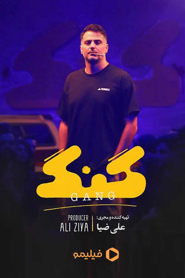 IR - Gang برنامه گنگ 5